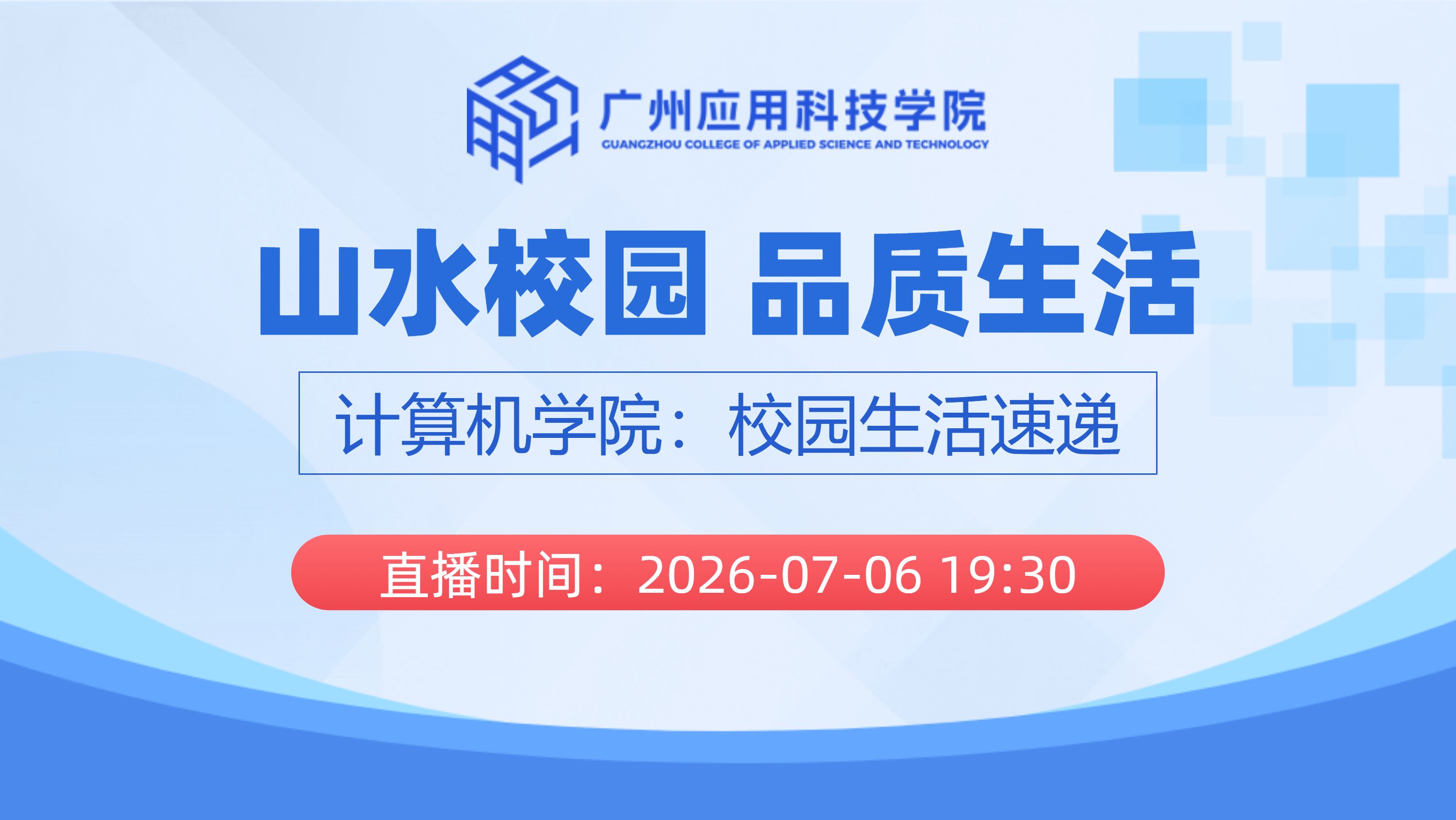 山水校园 品质生活