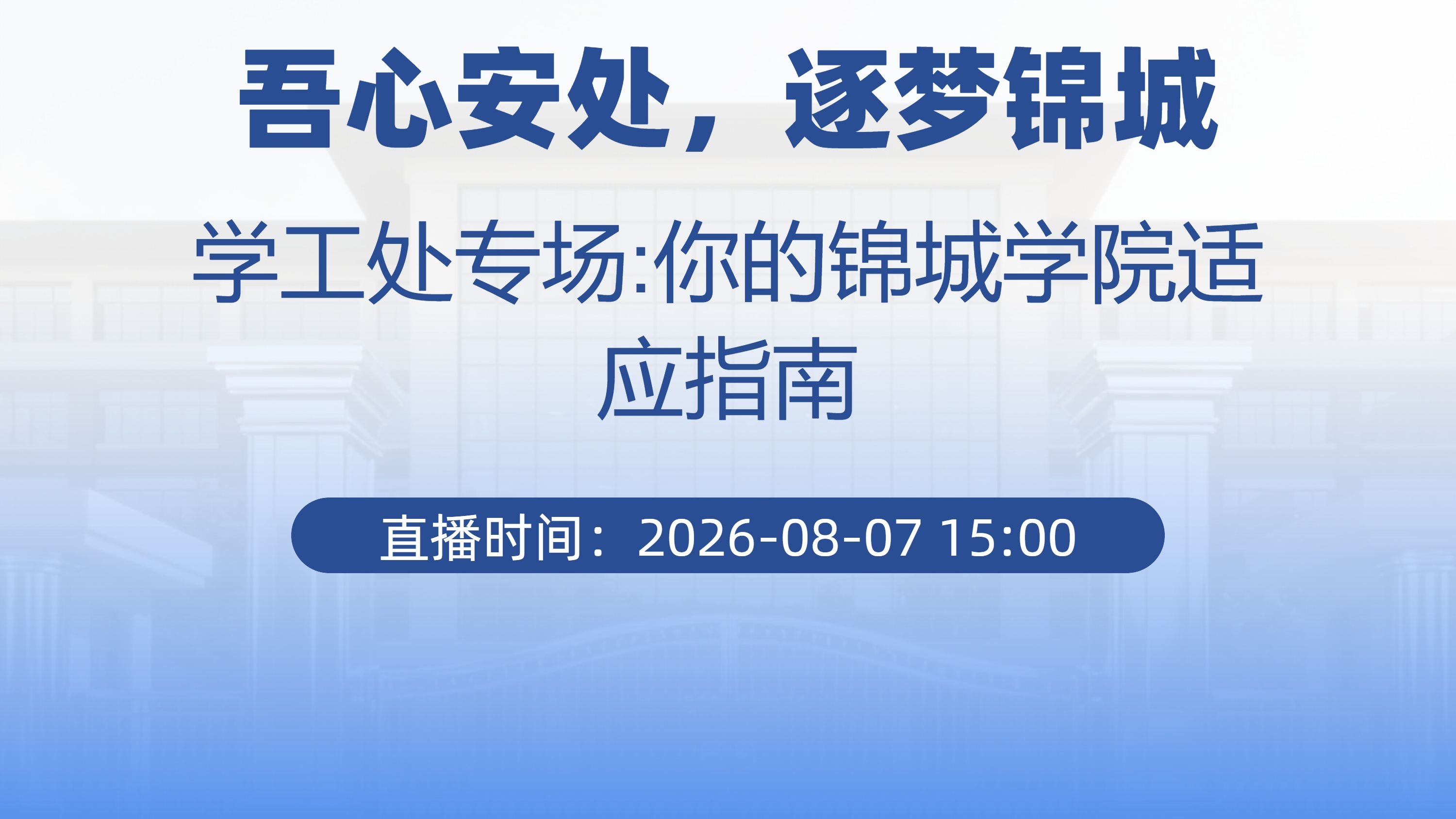 吾心安处，逐梦锦城