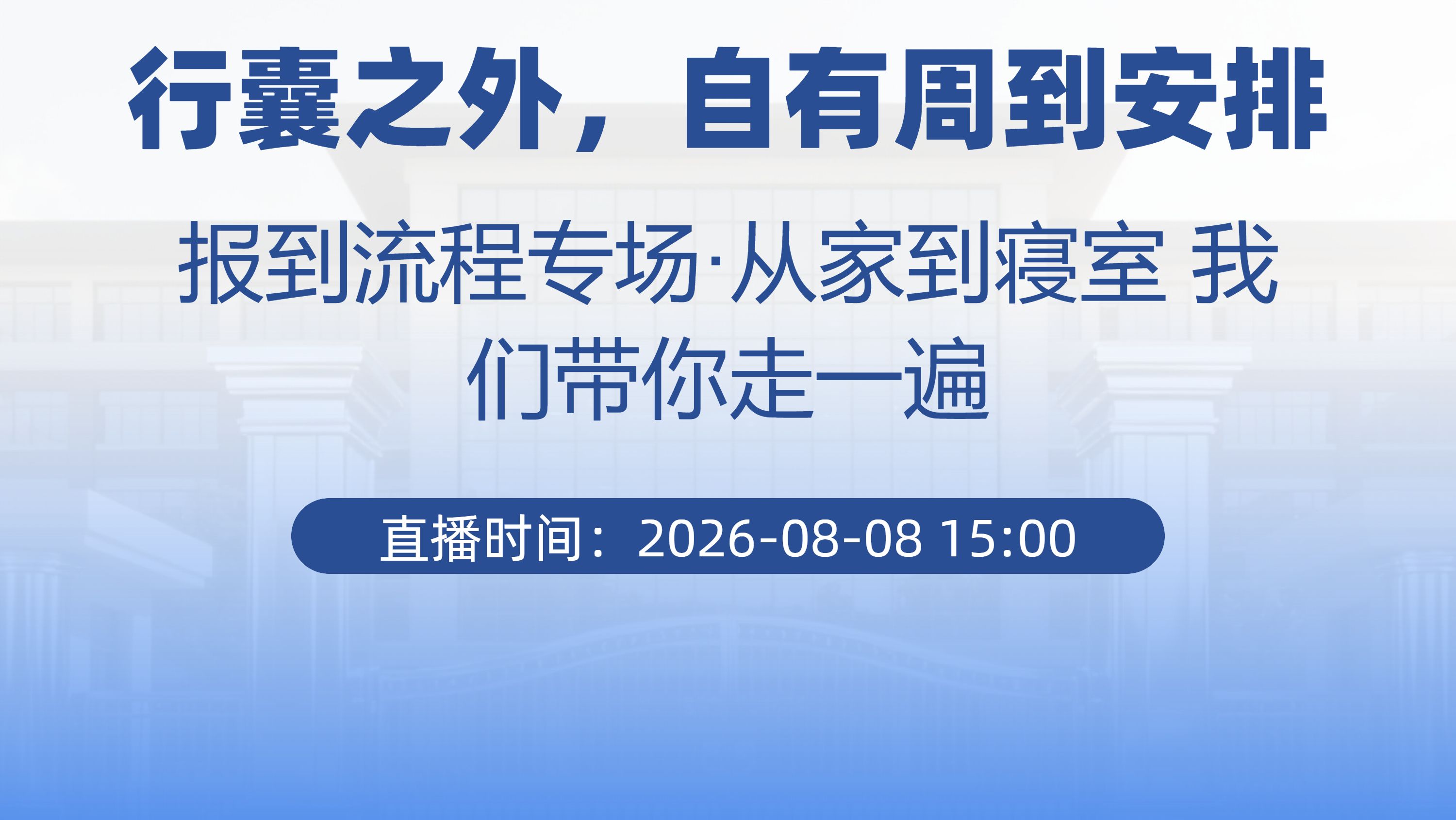 行囊之外，自有周到安排