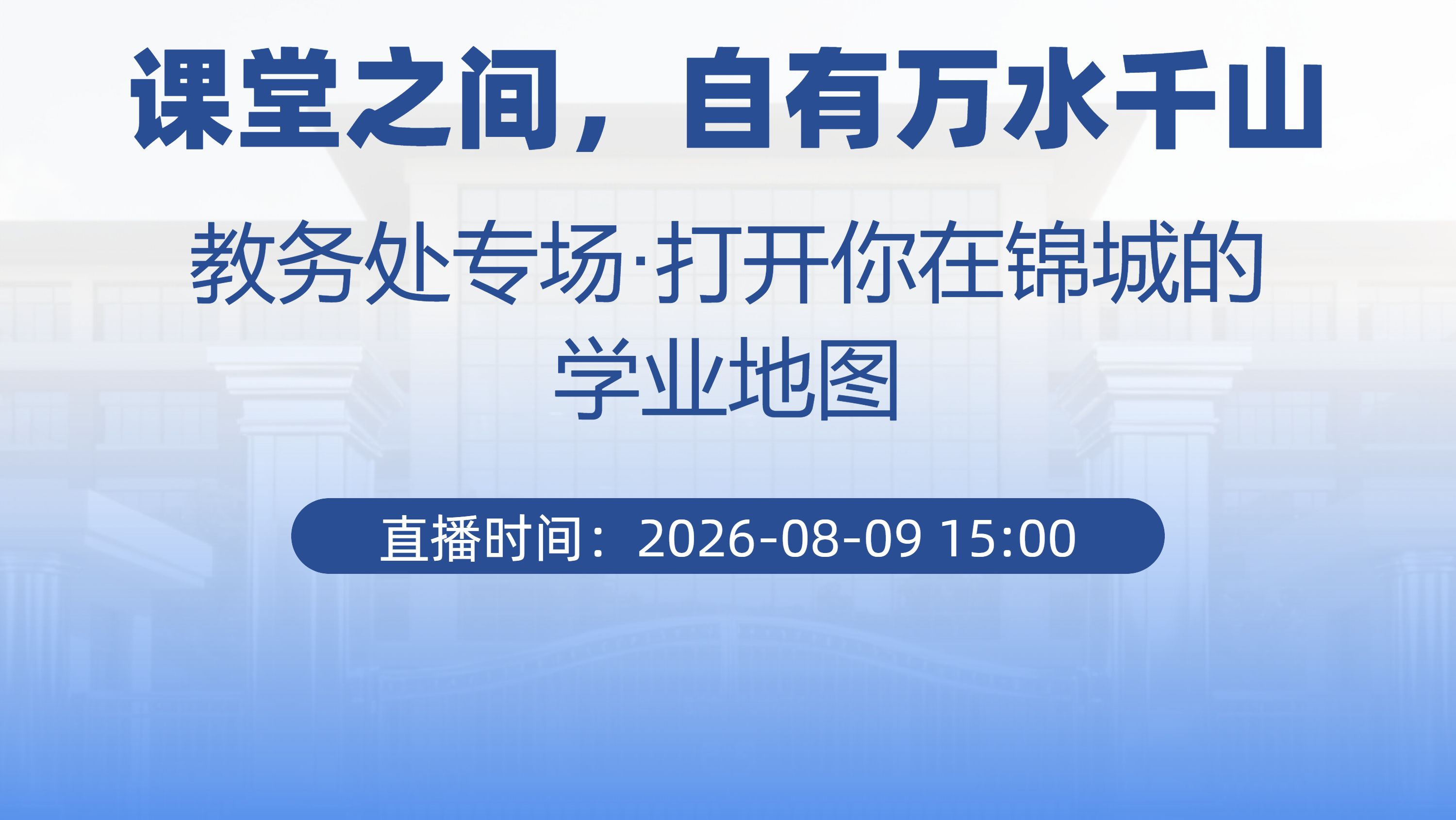 课堂之间，自有万水千山