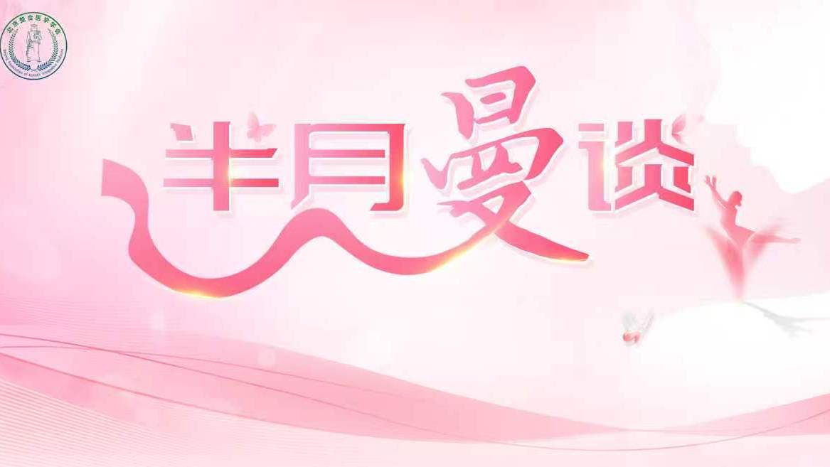 “半月曼谈” 精品云课堂 第九十五期