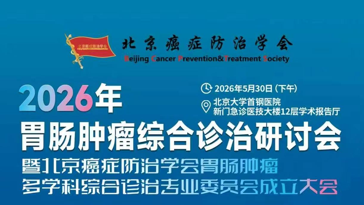 北京癌症防治学会胃肠肿瘤多学科综合诊治专业委员会成立大会暨2026年胃肠肿瘤综合诊治研讨会