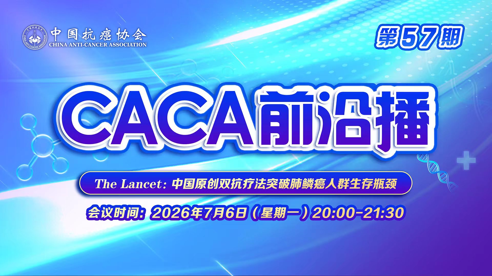 CACA前沿播(第57期)The Lancet:中国原创双抗疗法突破肺鳞癌人群生存瓶颈