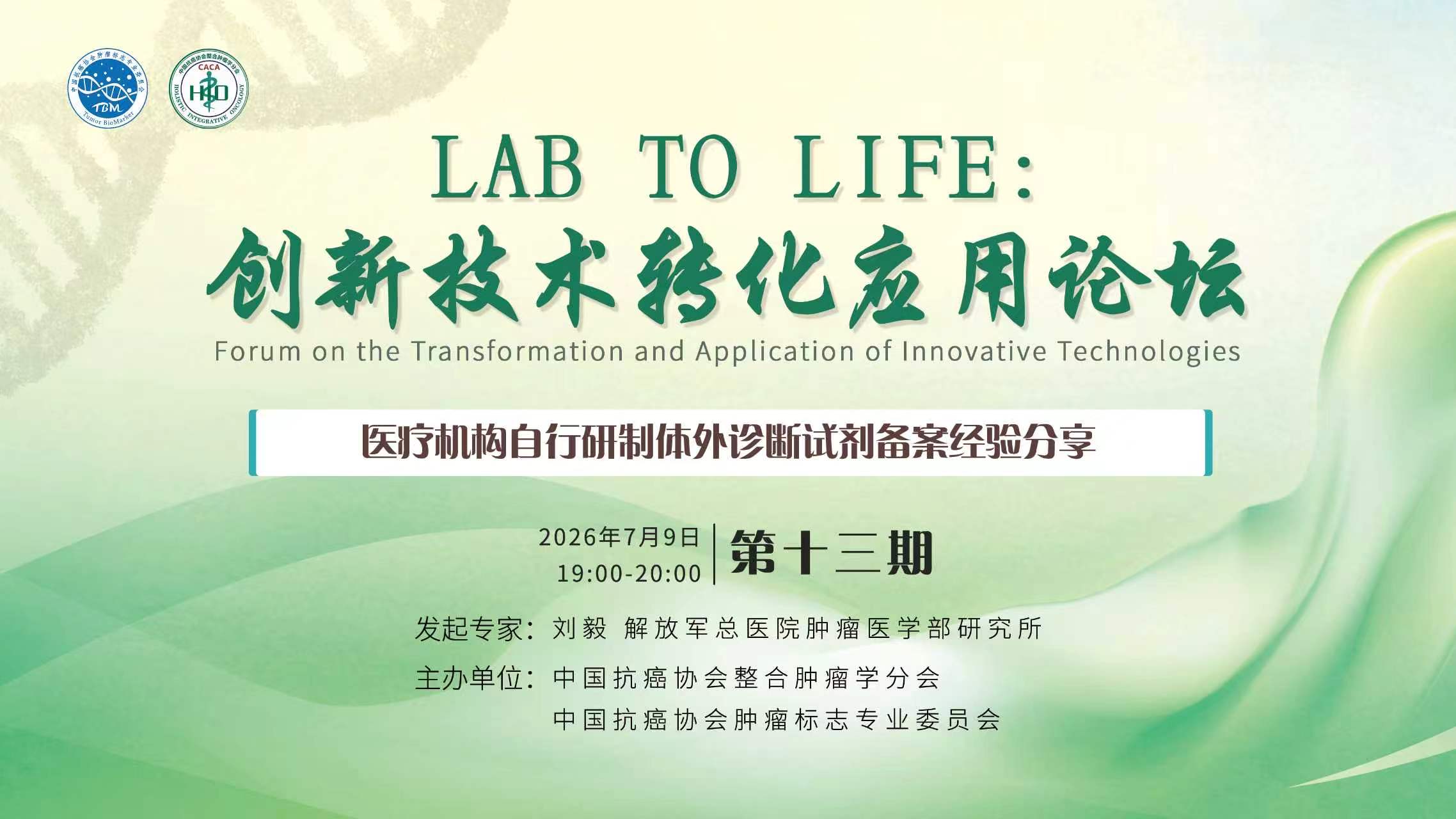 lab to life 系列活动第十三期