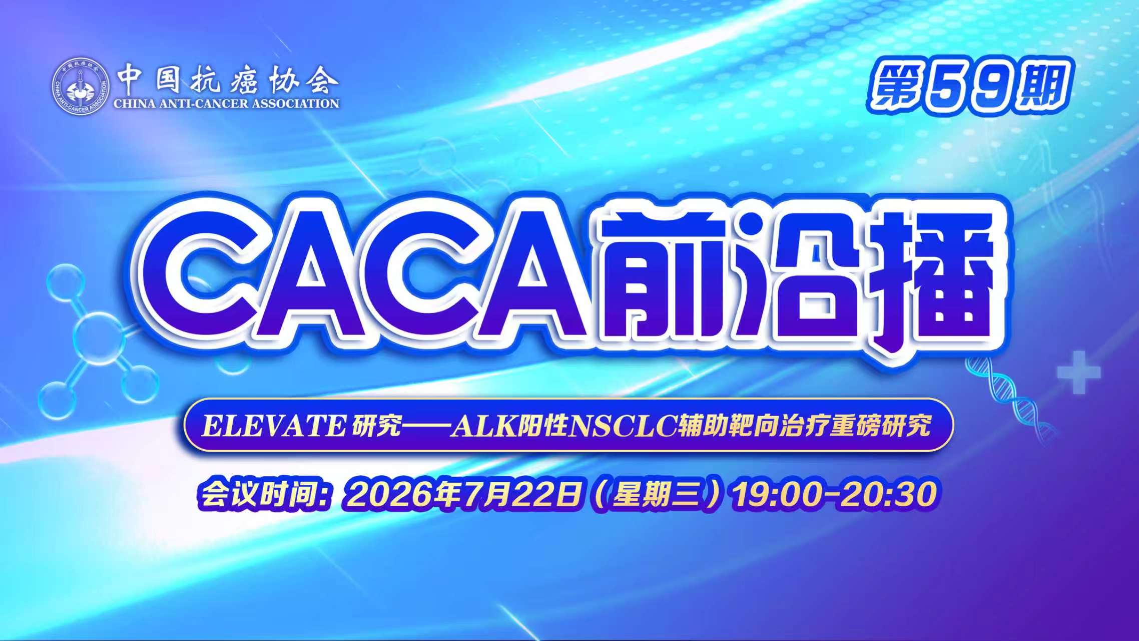 CACA前沿播(第59期)ELEVATE研究一ALK阳性NSCLC辅助靶向治疗重磅研究