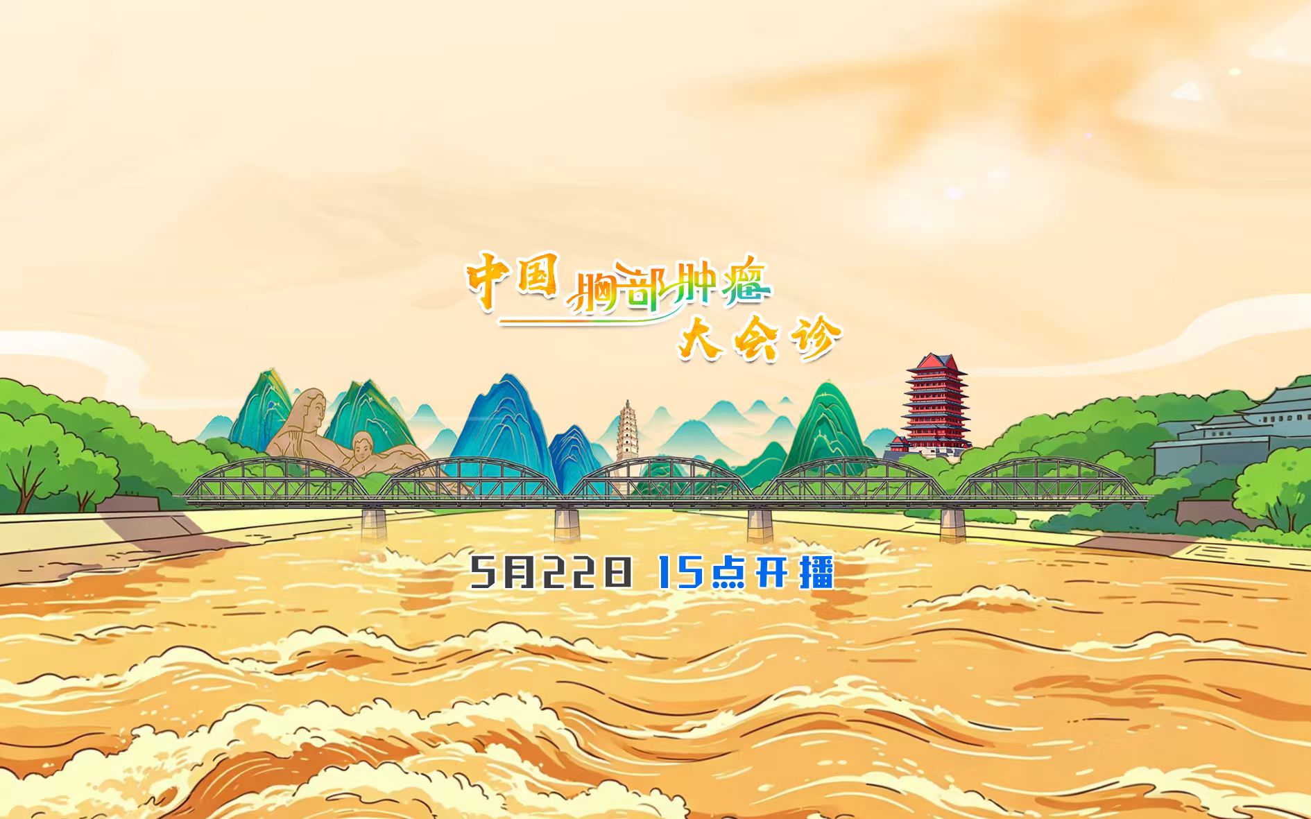 中国胸部肿瘤大会诊