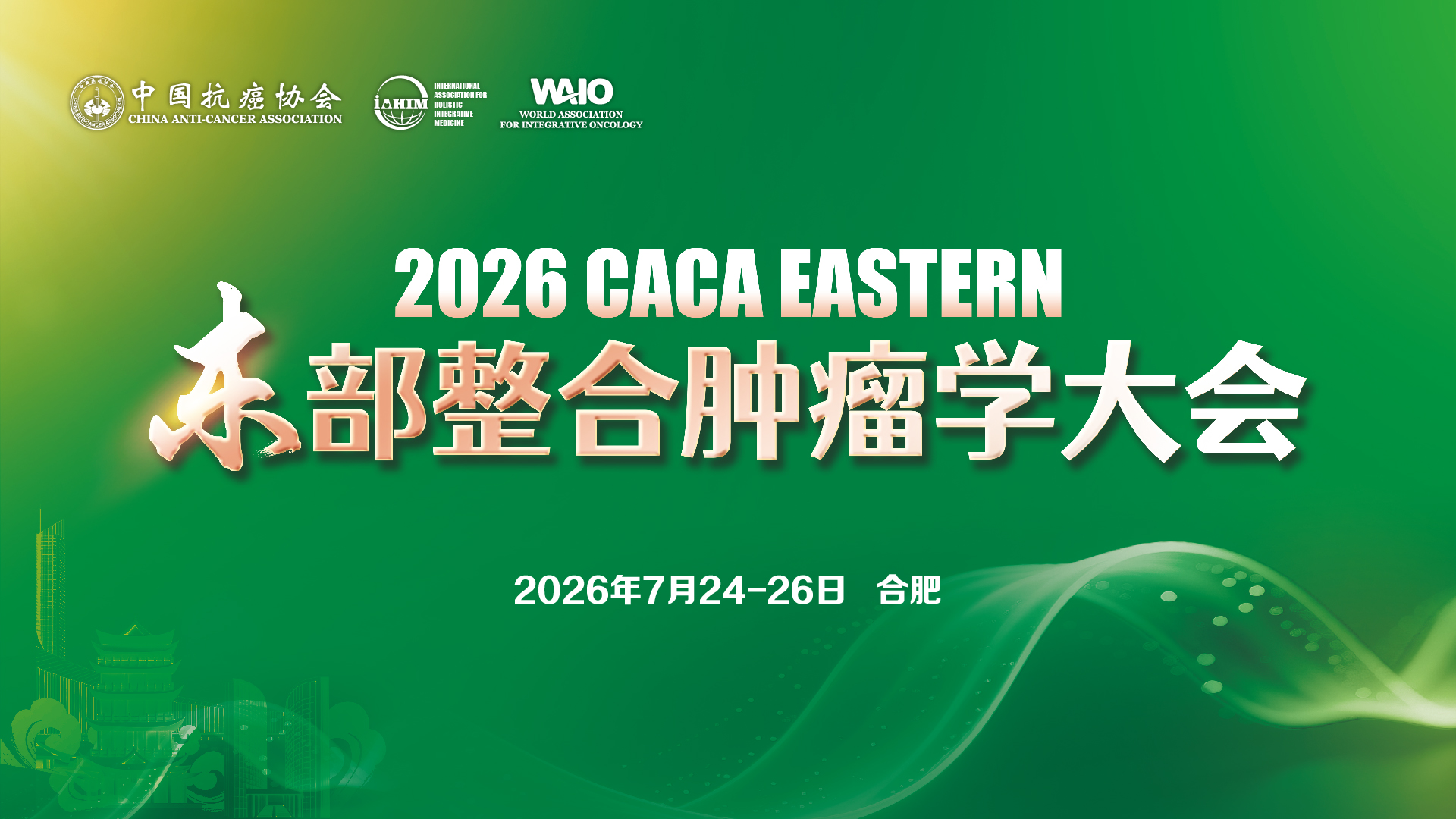 CACA东部整合肿瘤学大会开幕式