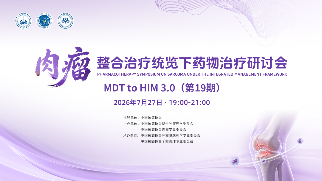 肉瘤整合治疗统览下药物诊疗路径研讨会-MDT to HIM 3.0(第19期)