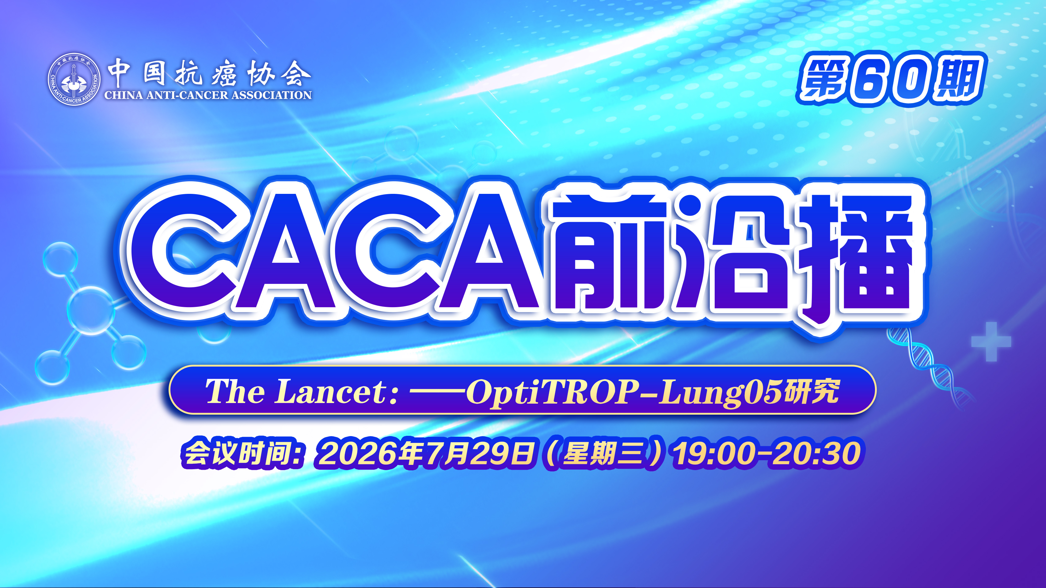 CACA前沿播(第60期)The Lancet:OptiTROP-Lung05研究