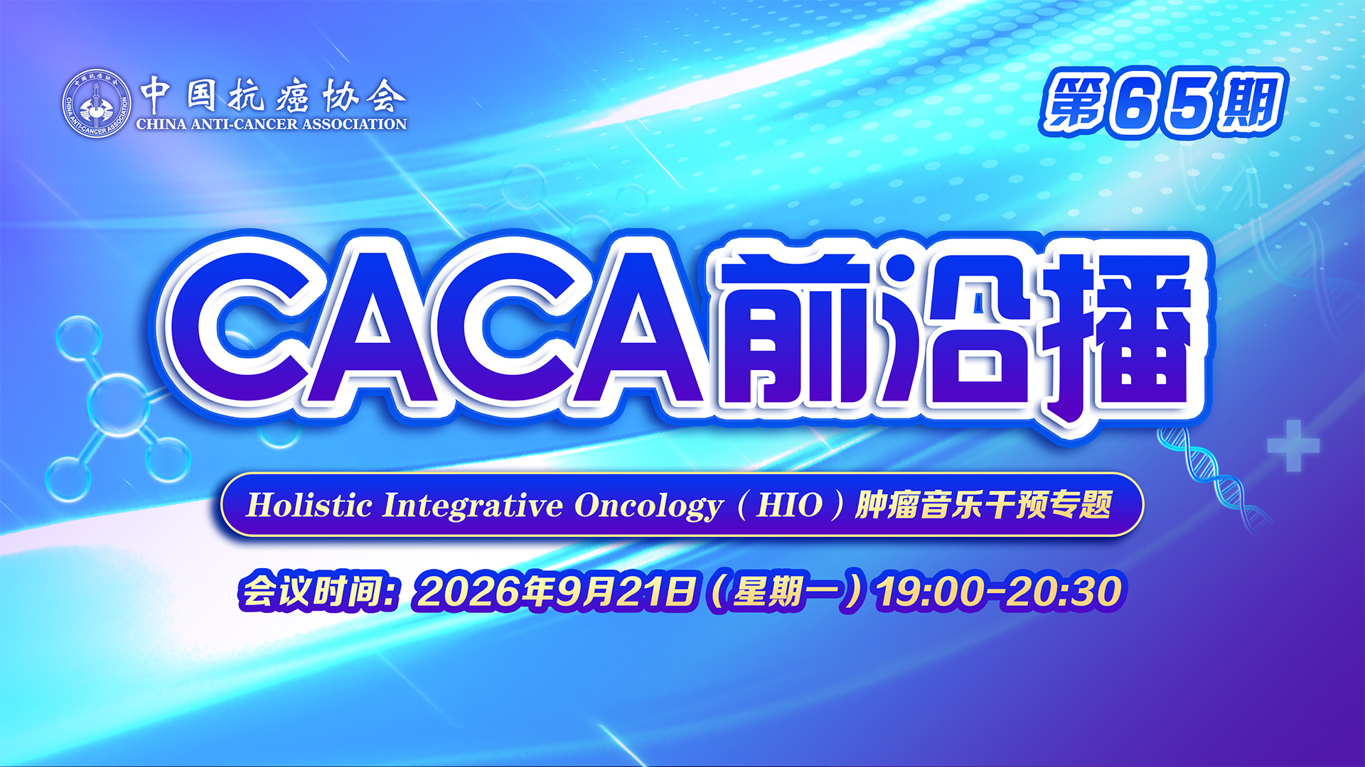 CACA前沿播(第65期)