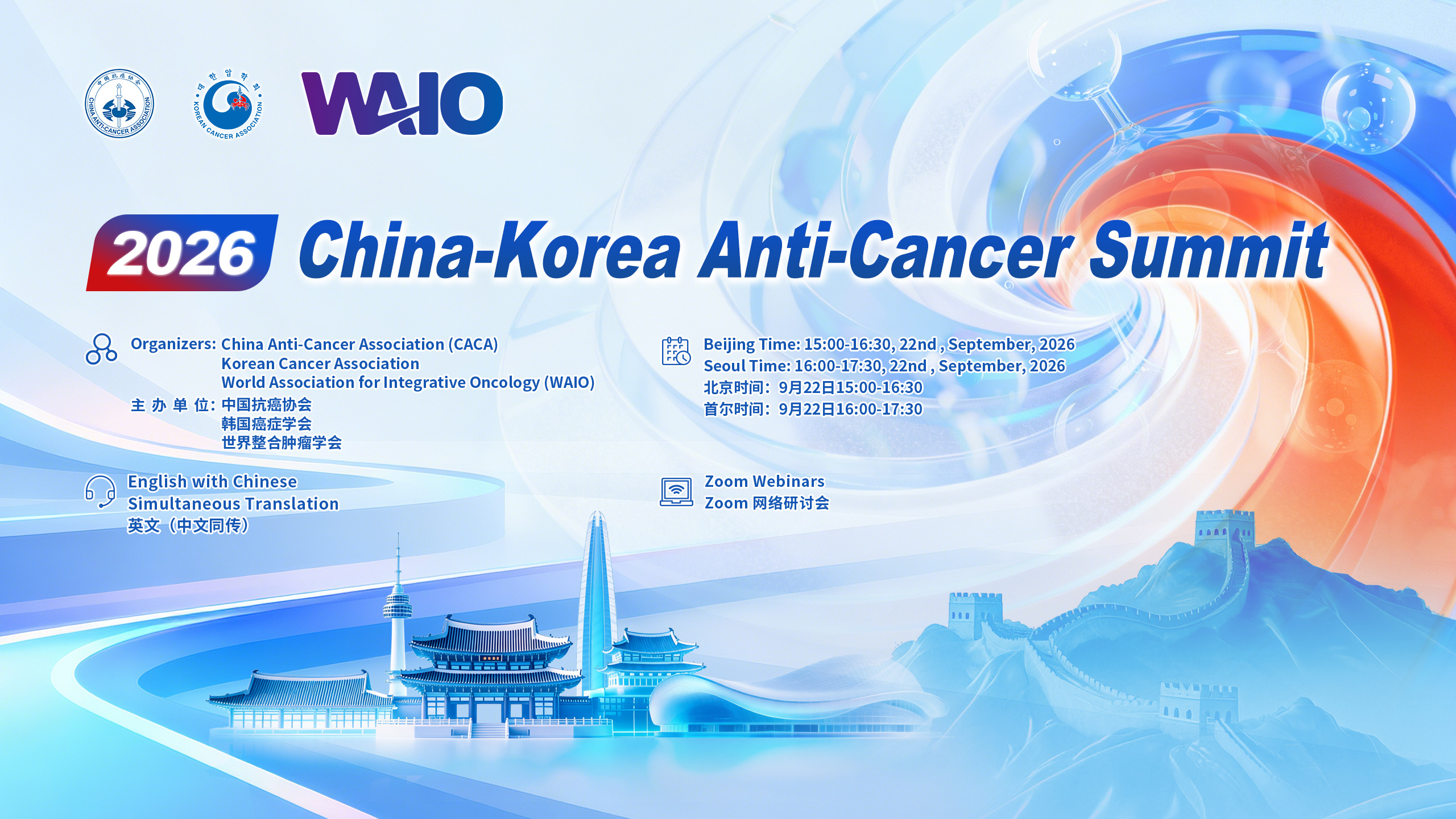 2026 China-Korea Anti-Cancer Summit
