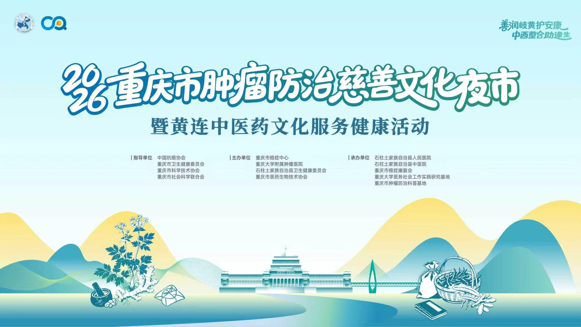 2026年重庆市肿瘤防治慈善文化夜市暨黄连中医药文化服务健康活动